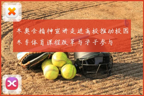 冬奥会精神宣讲走进高校推动校园冬季体育课程改革与学子参与