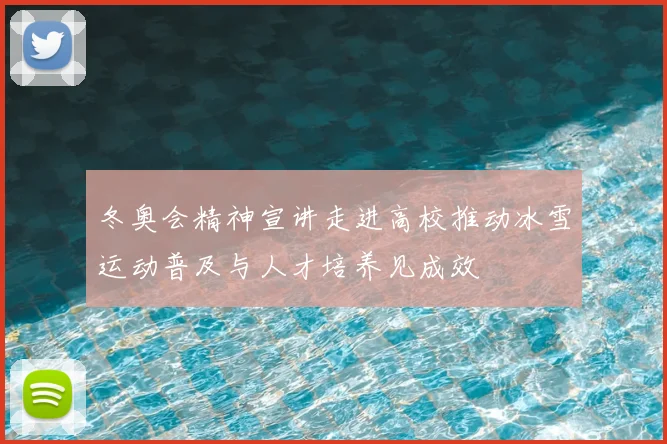 冬奥会精神宣讲走进高校推动冰雪运动普及与人才培养见成效