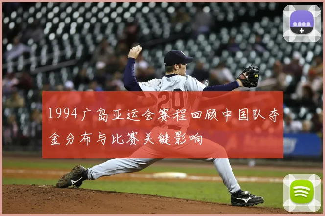 1994广岛亚运会赛程回顾中国队夺金分布与比赛关键影响
