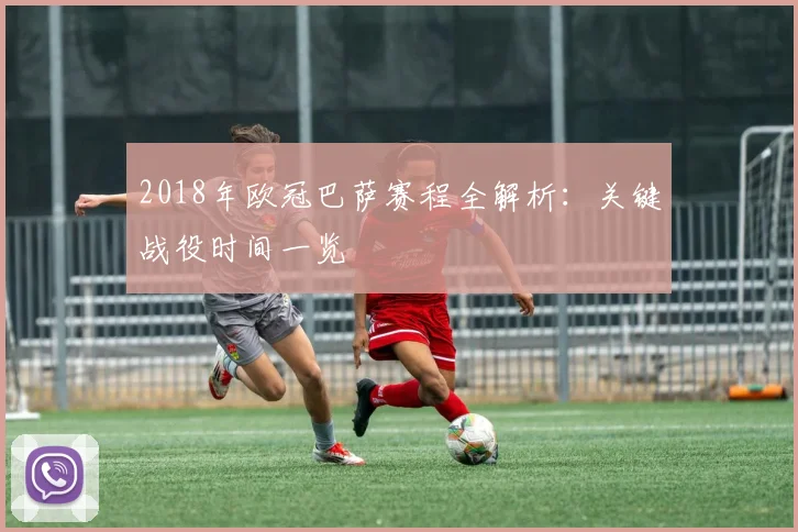 2018年欧冠巴萨赛程全解析：关键战役时间一览