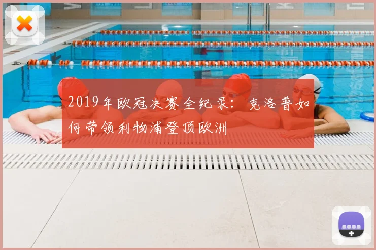 2019年欧冠决赛全纪录：克洛普如何带领利物浦登顶欧洲