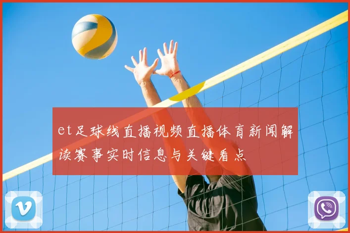 et足球线直播视频直播体育新闻解读赛事实时信息与关键看点