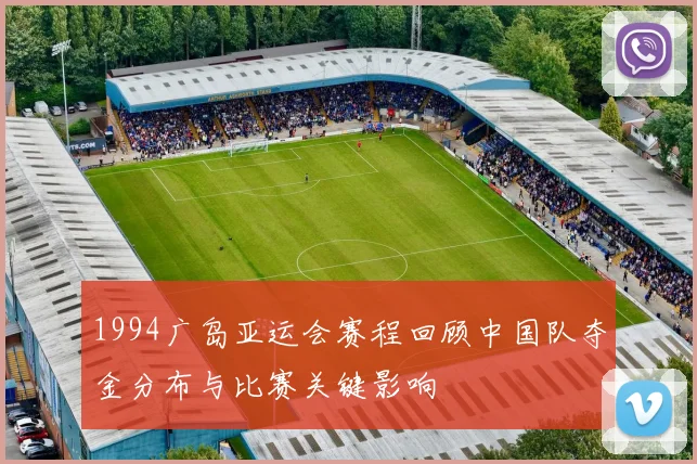 1994广岛亚运会赛程回顾中国队夺金分布与比赛关键影响