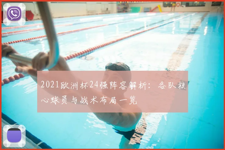 2021欧洲杯24强阵容解析：各队核心球员与战术布局一览