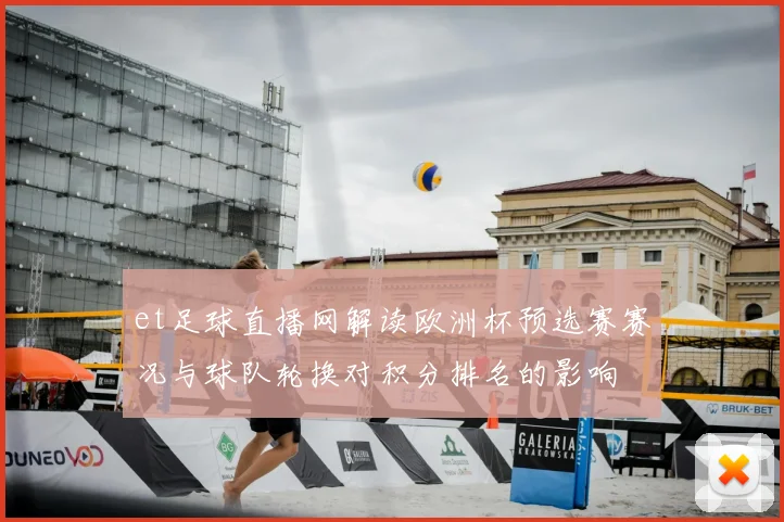et足球直播网解读欧洲杯预选赛赛况与球队轮换对积分排名的影响