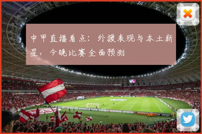 中甲直播看点：外援表现与本土新星，今晚比赛全面预测