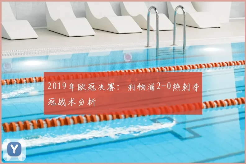 2019年欧冠决赛：利物浦2-0热刺夺冠战术分析