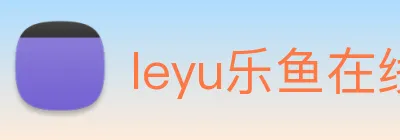 leyu乐鱼在线官网 Logo